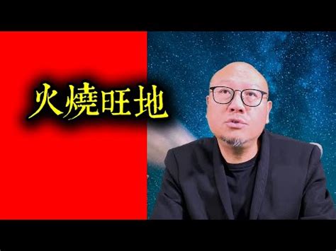 火燒旺地 風水|【火燒旺地】小心「火燒旺地」！家宅小心火災？風水命格大解。